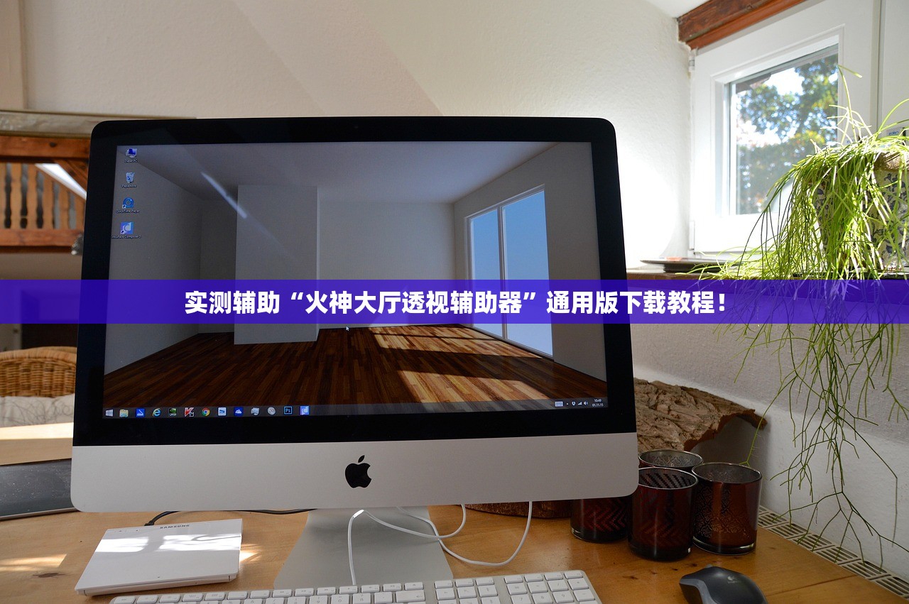 实测辅助“火神大厅透视辅助器	”通用版下载教程！