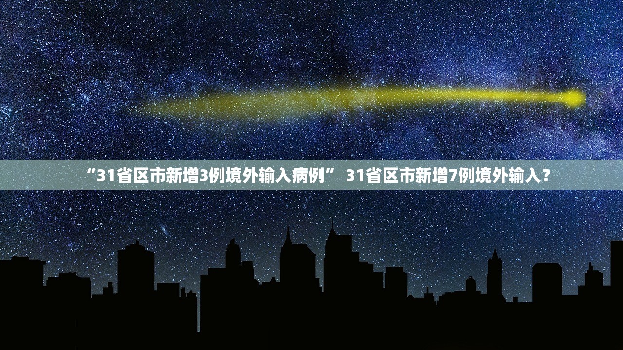 “31省区市新增3例境外输入病例” 31省区市新增7例境外输入？