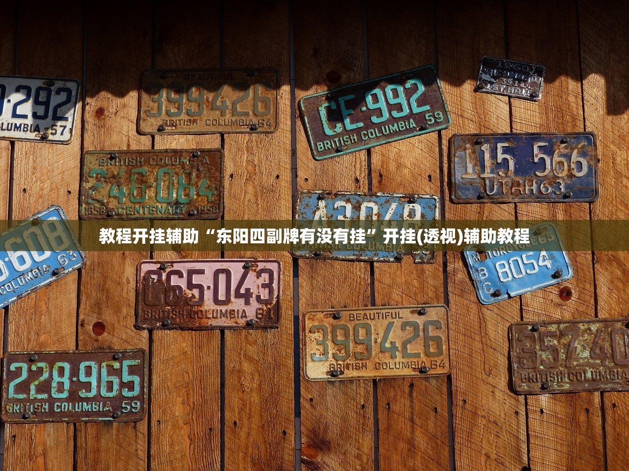 教程开挂辅助“东阳四副牌有没有挂”开挂(透视)辅助教程