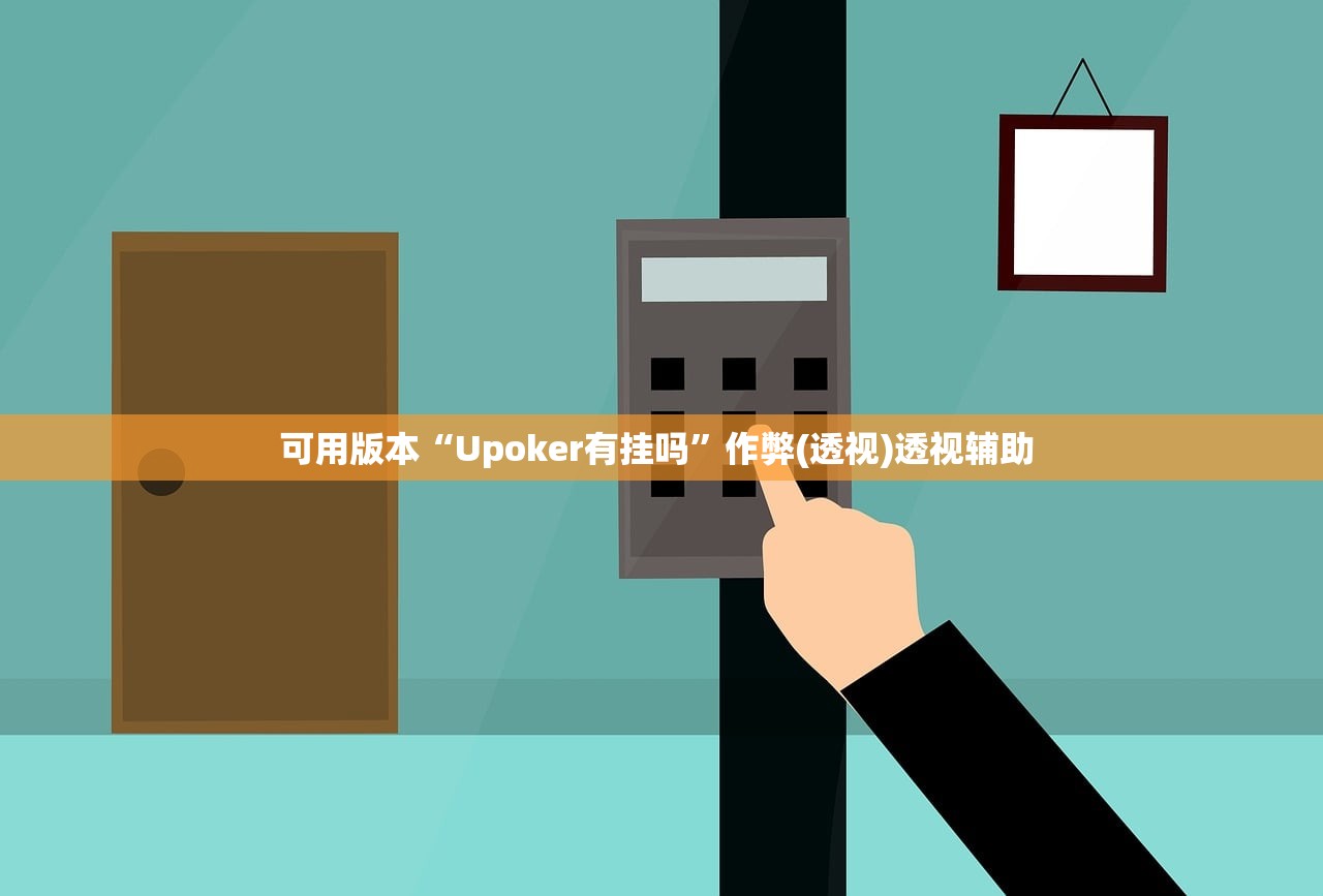可用版本“Upoker有挂吗	”作弊(透视)透视辅助 