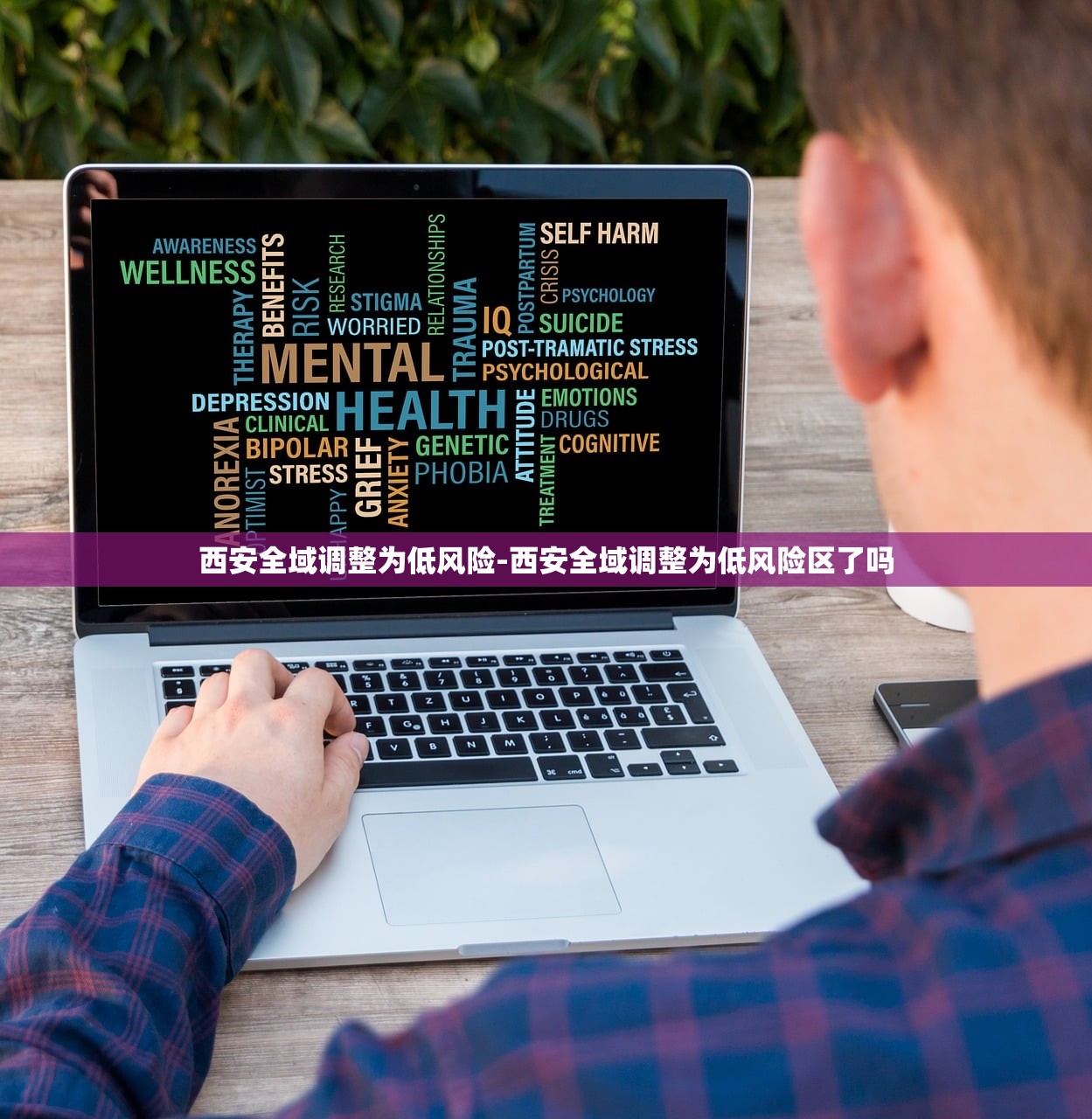西安全域调整为低风险-西安全域调整为低风险区了吗 西安全域调整为低风险-西安全域调整为低风险区了吗