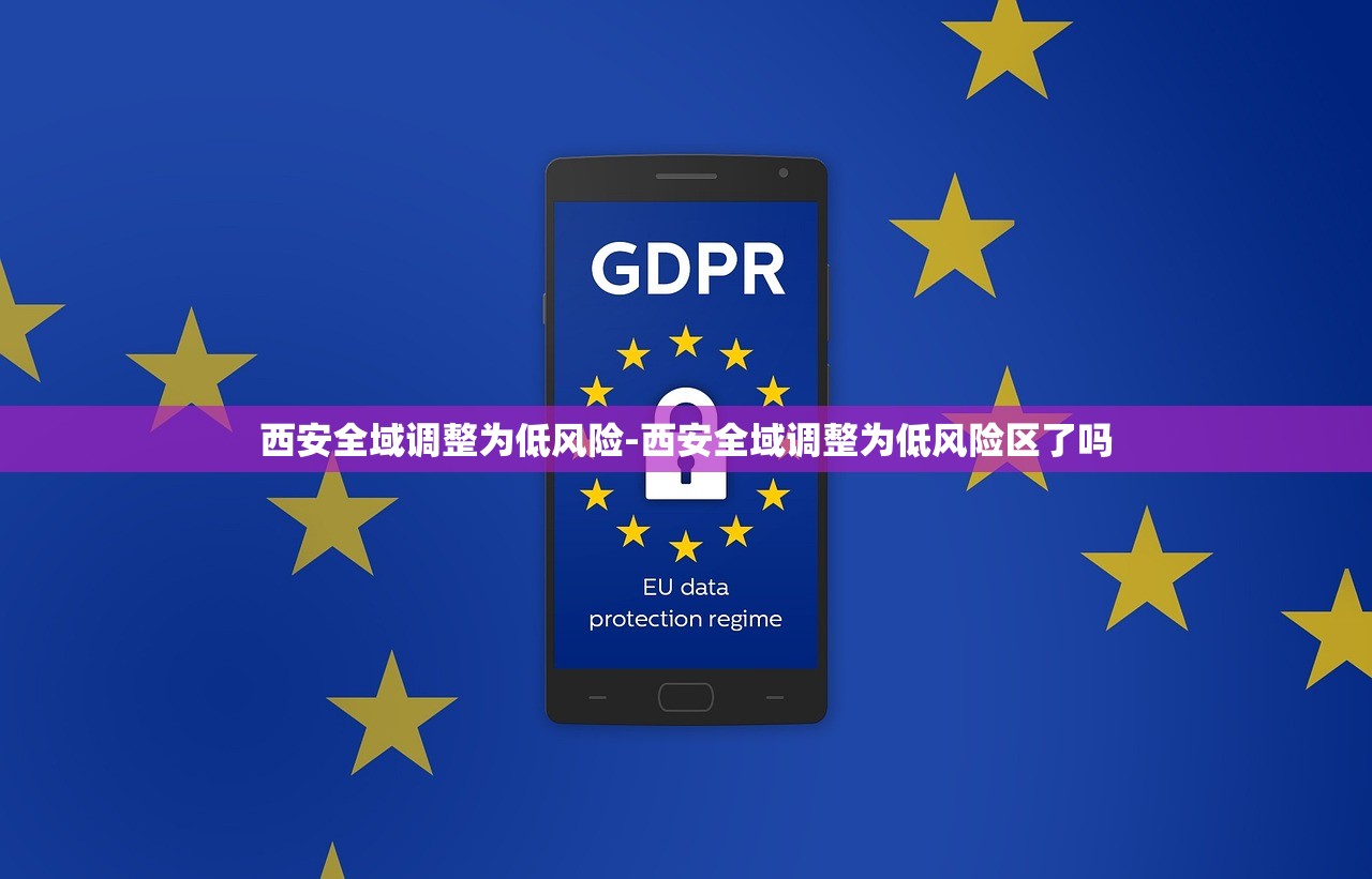 西安全域调整为低风险-西安全域调整为低风险区了吗 西安全域调整为低风险-西安全域调整为低风险区了吗
