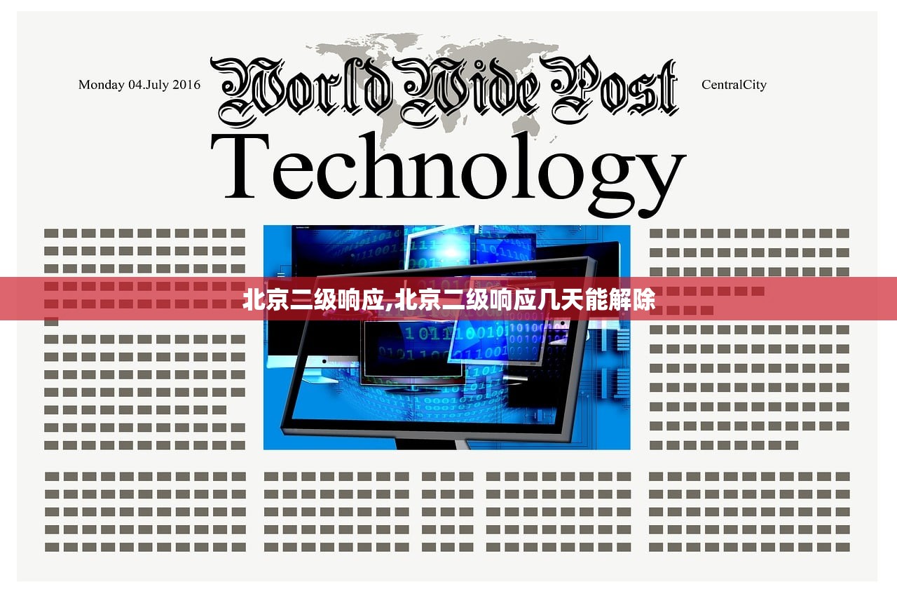 北京二级响应,北京二级响应几天能解除