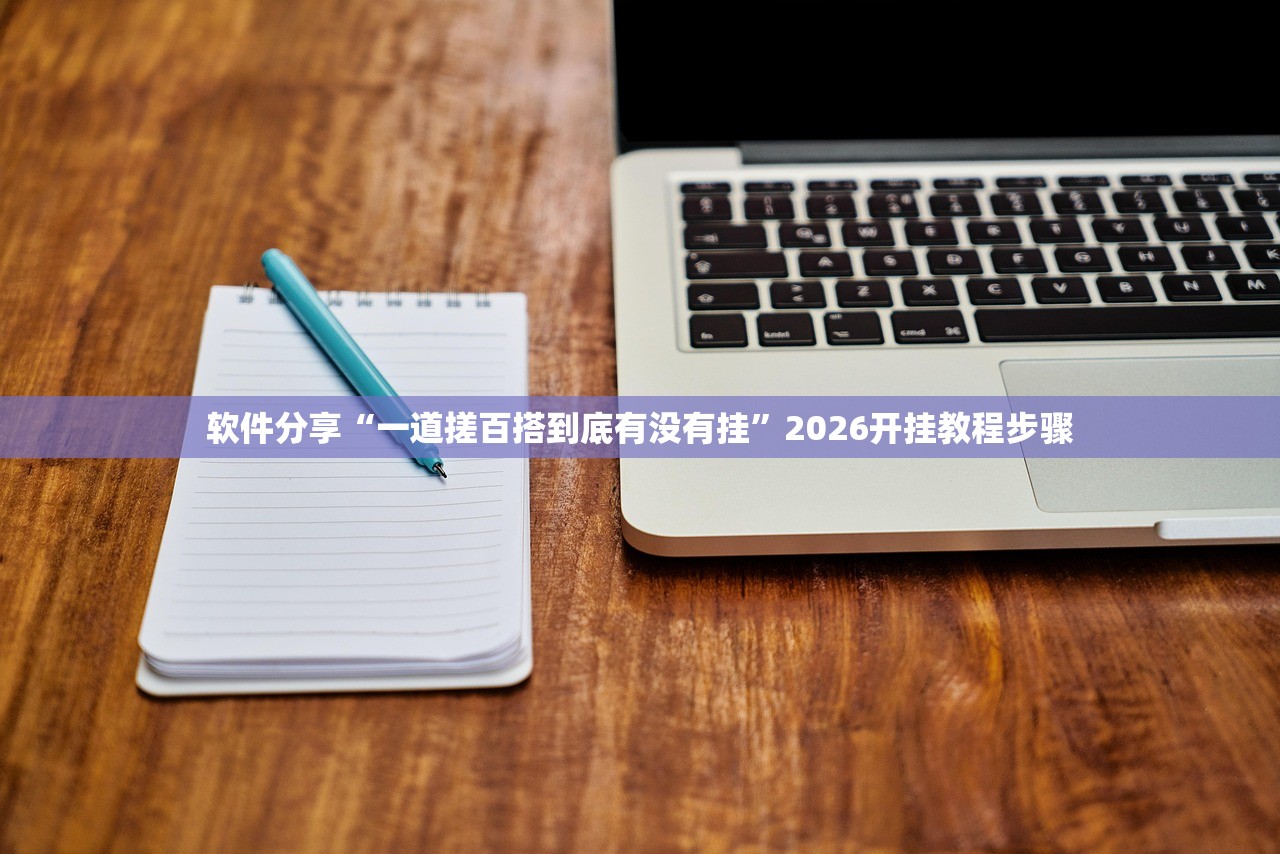 软件分享“一道搓百搭到底有没有挂”2026开挂教程步骤