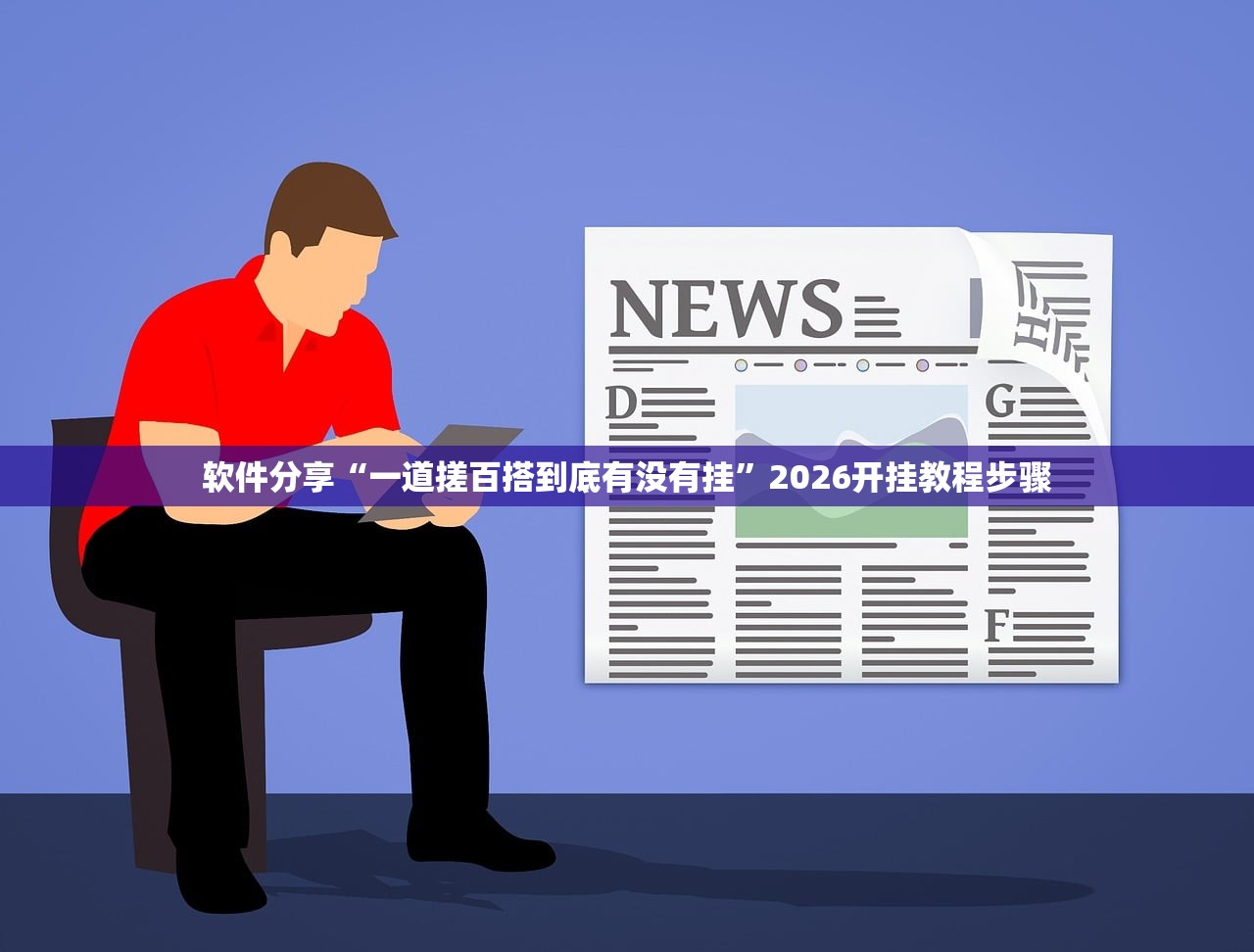 软件分享“一道搓百搭到底有没有挂”2026开挂教程步骤