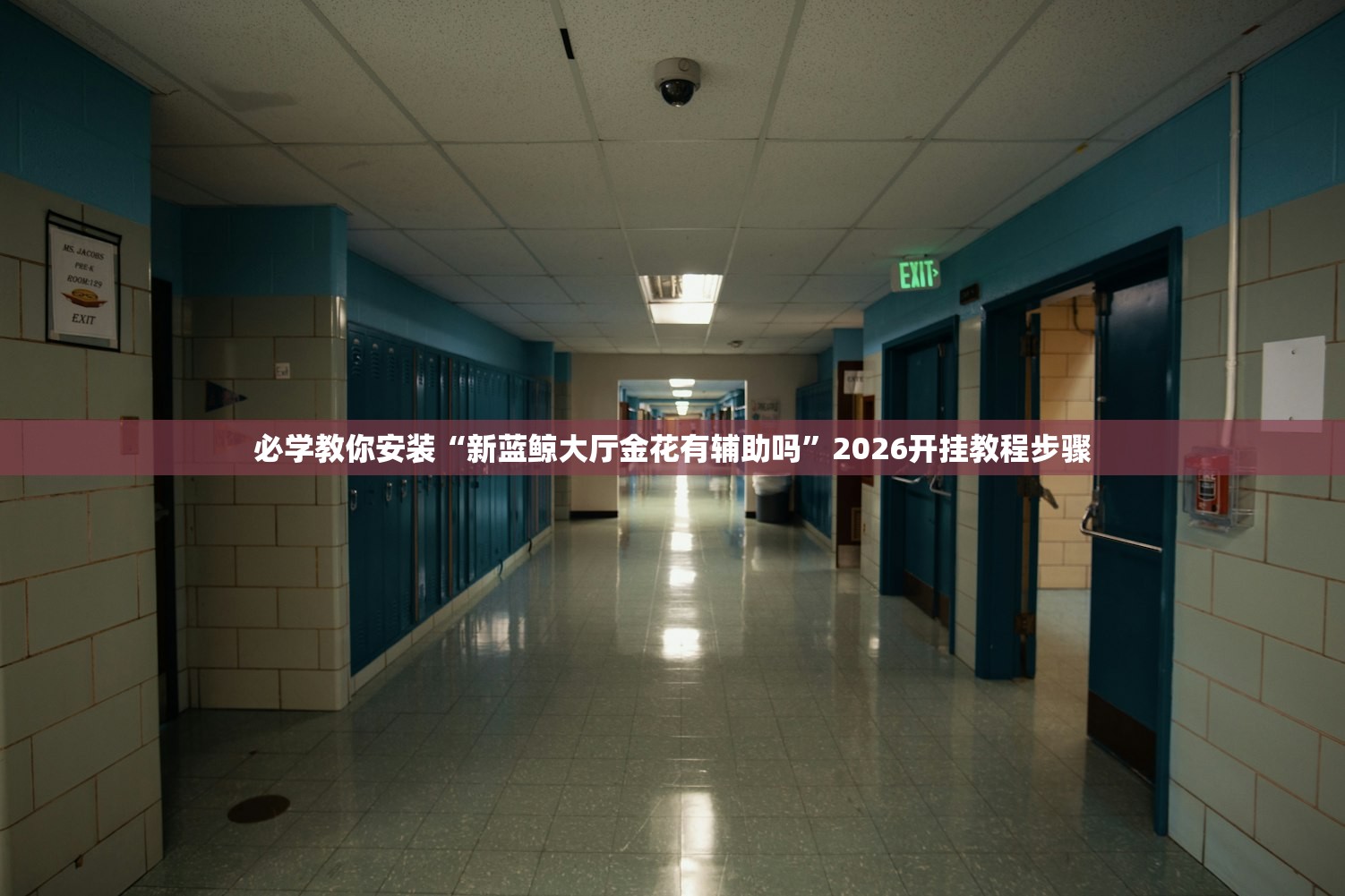 必学教你安装“新蓝鲸大厅金花有辅助吗”2026开挂教程步骤