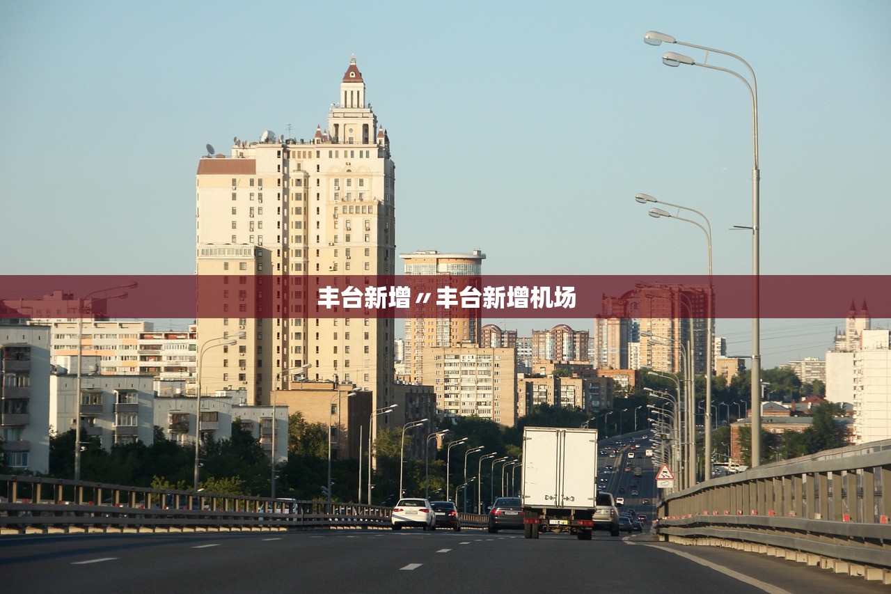 丰台新增〃丰台新增机场 丰台新增〃丰台新增机场