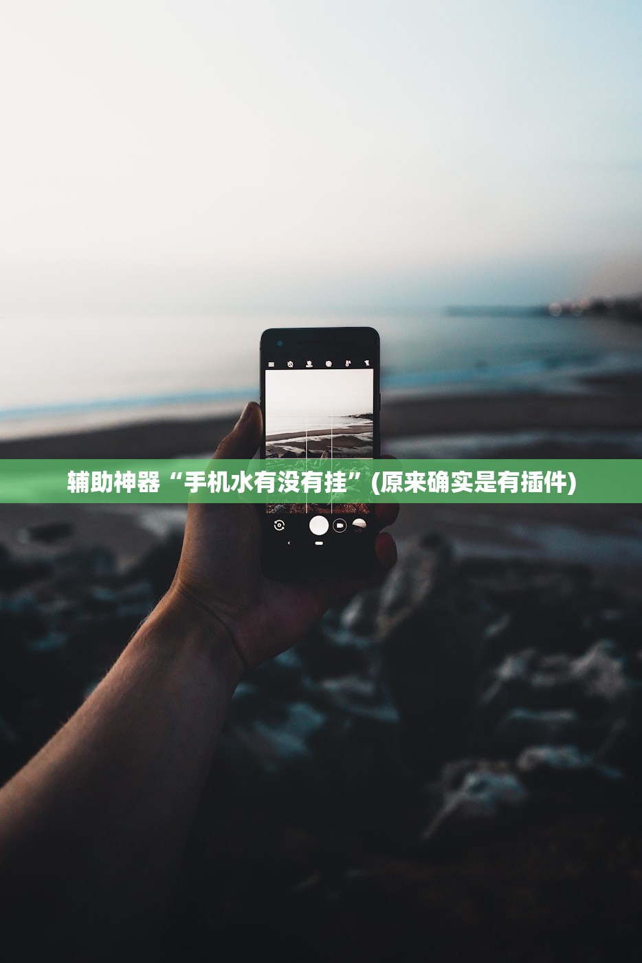 科普实测“白金岛跑胡子其实真有透视挂	”开挂(透视)辅助教程