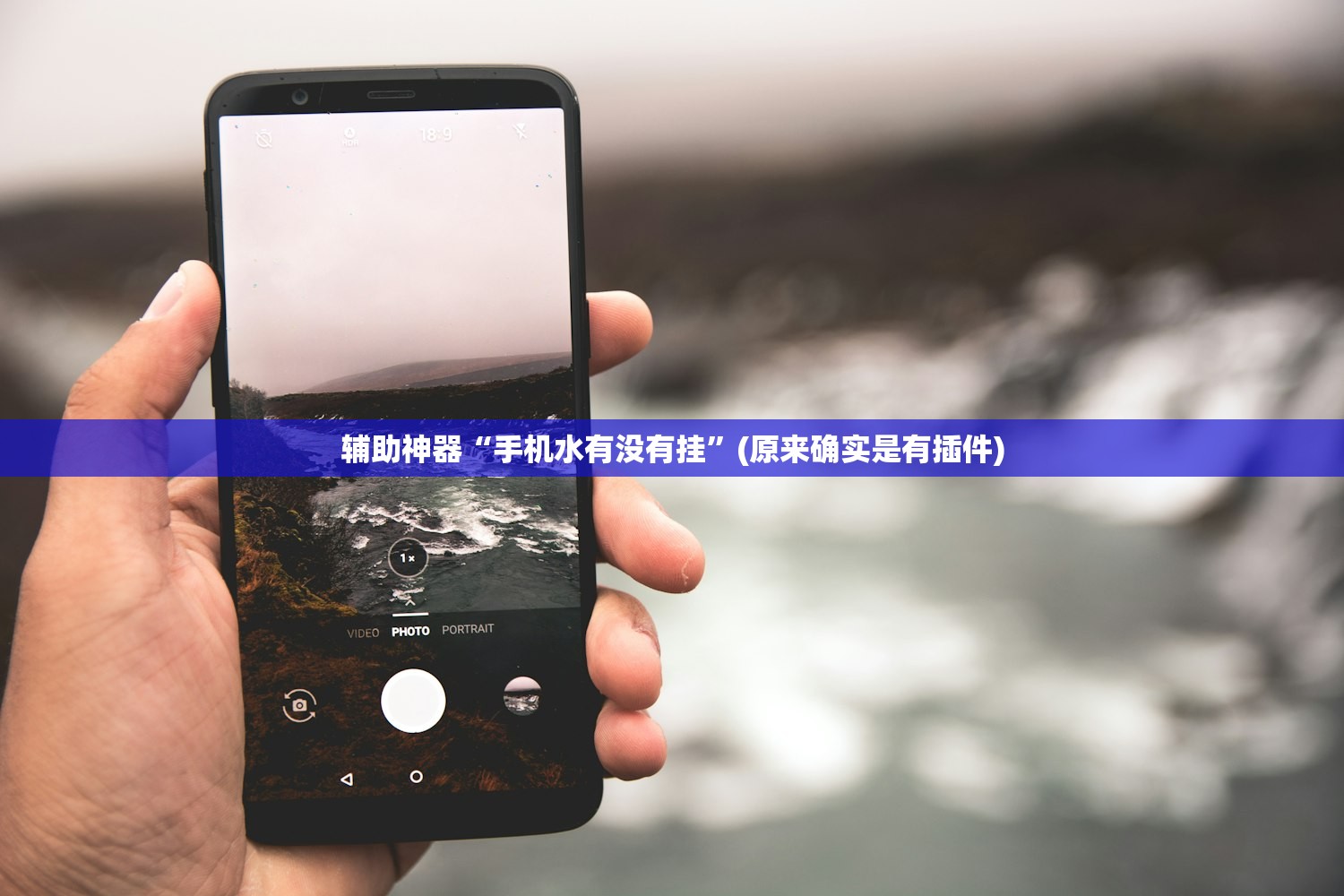 辅助神器“手机水有没有挂”(原来确实是有插件)