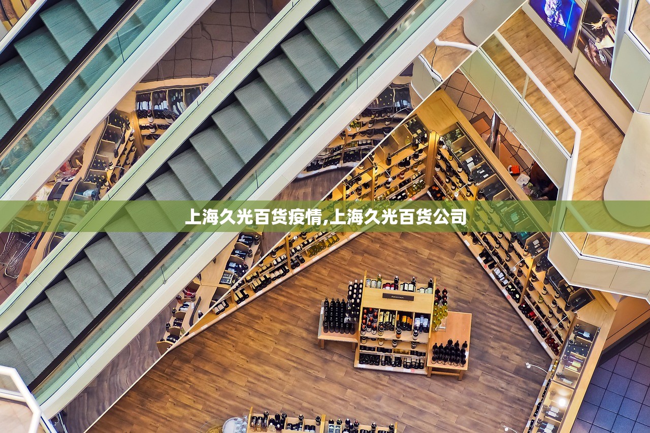 上海久光百货疫情,上海久光百货公司