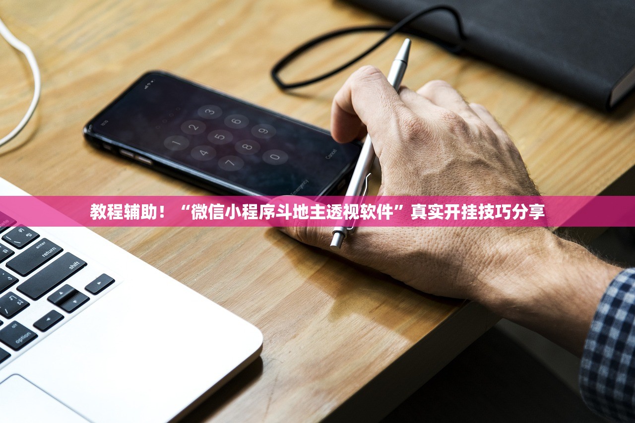 教程辅助！“微信小程序斗地主透视软件”真实开挂技巧分享