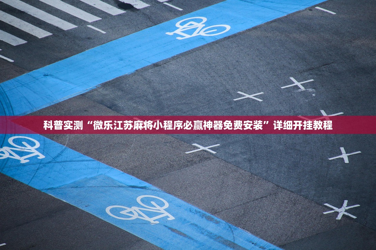 科普实测“微乐江苏麻将小程序必赢神器免费安装”详细开挂教程