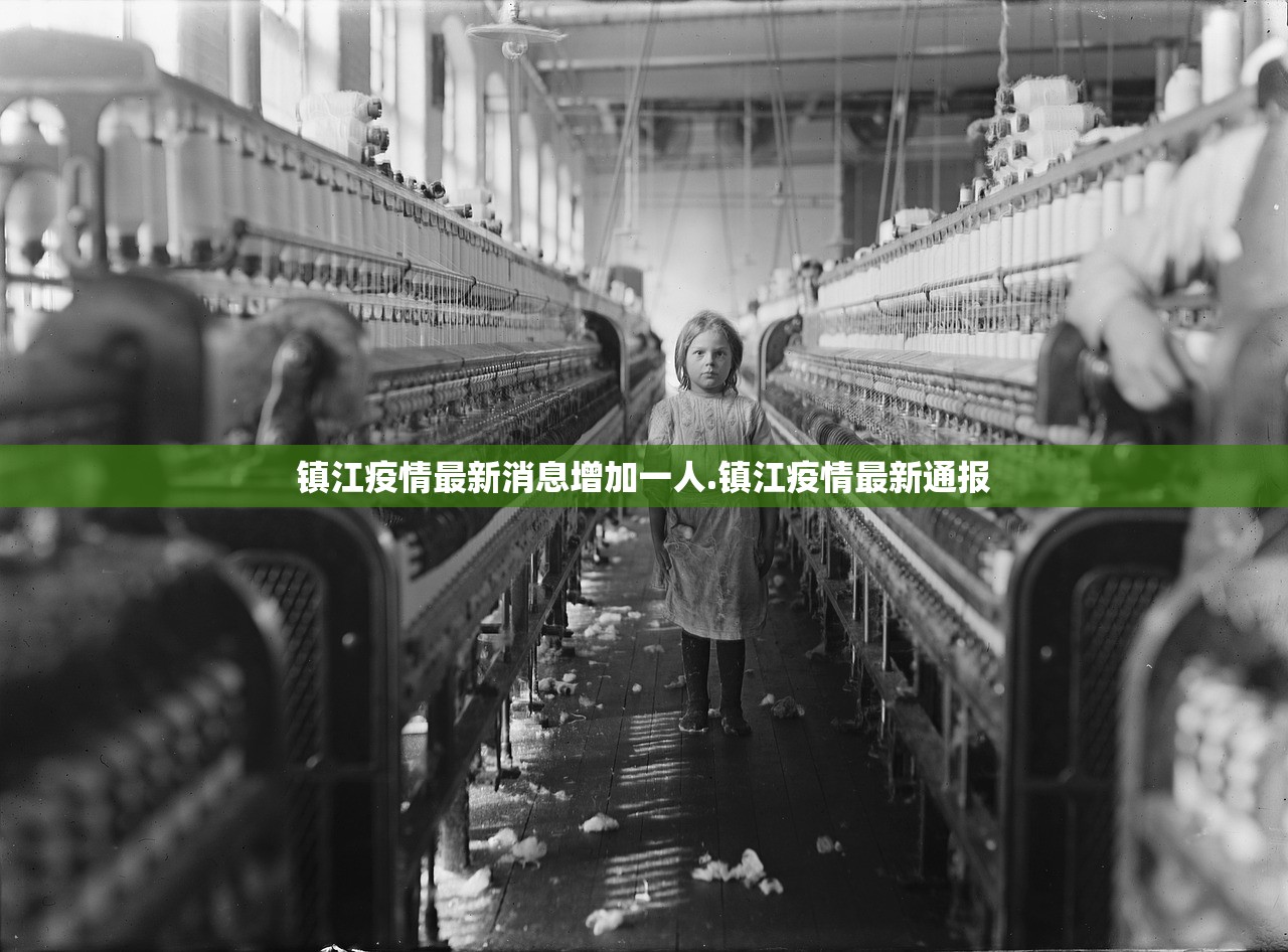 镇江疫情最新消息增加一人.镇江疫情最新通报