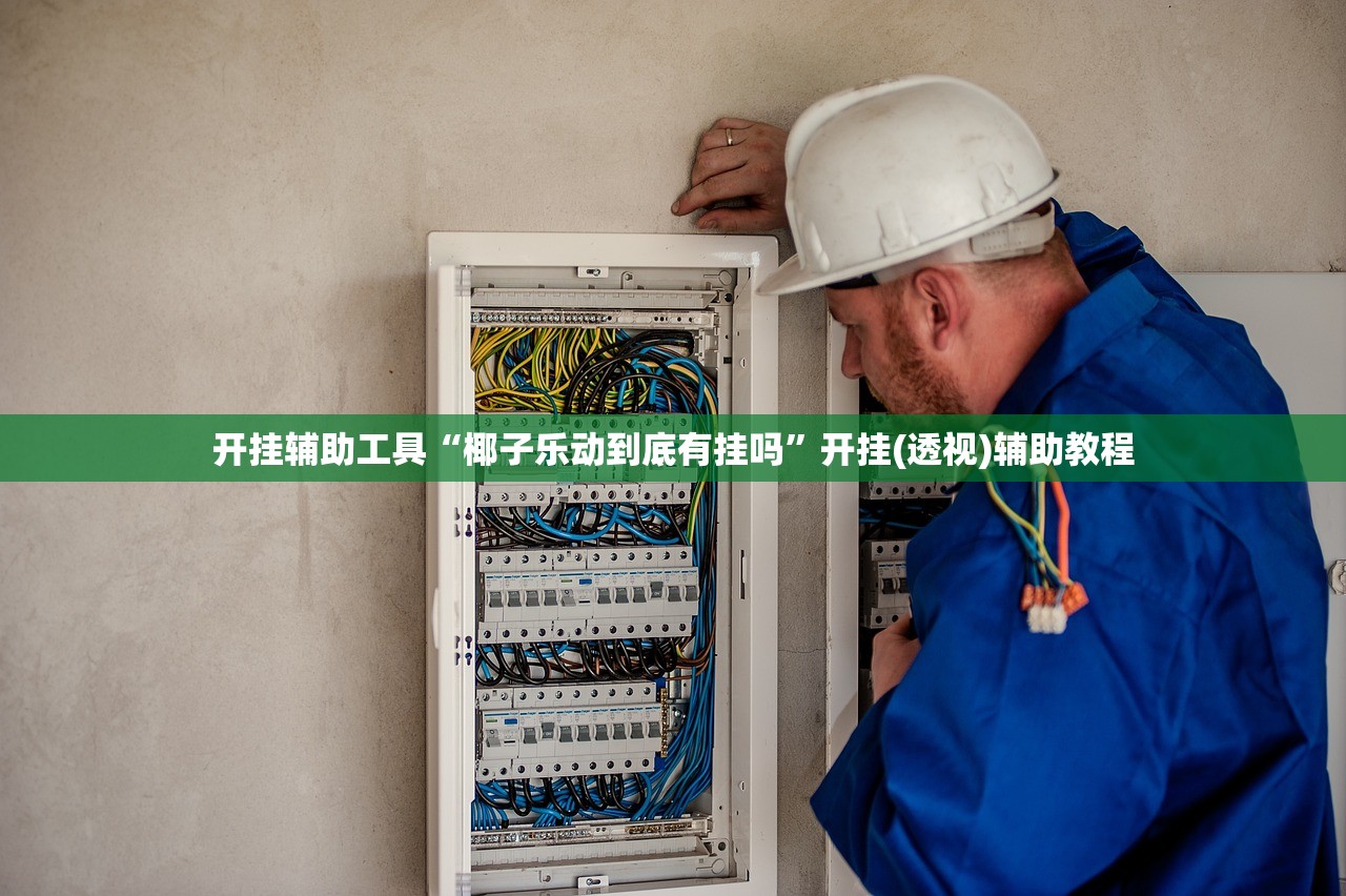 专家分析“手机哈灵麻将必胜规律”2026透视开挂