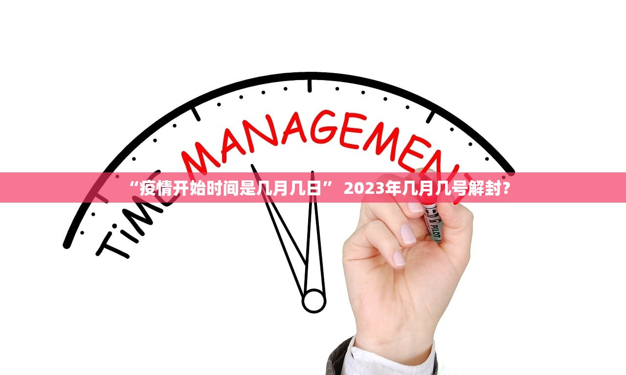 “疫情开始时间是几月几日” 2023年几月几号解封？