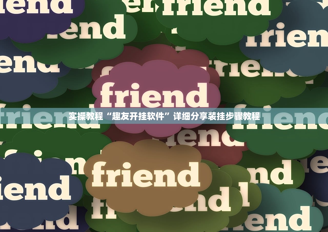 实操教程“趣友开挂软件	”详细分享装挂步骤教程