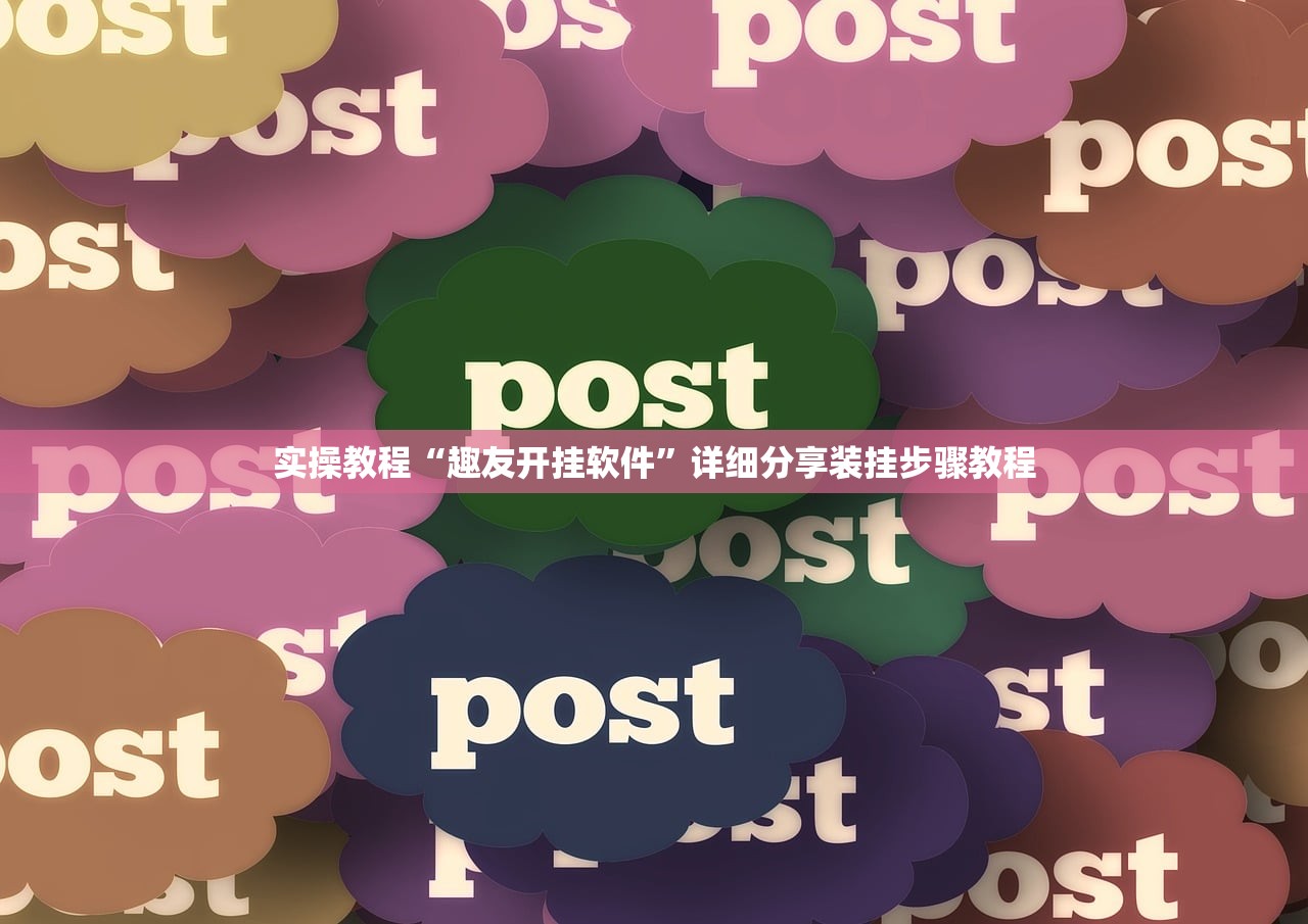 实操教程“趣友开挂软件”详细分享装挂步骤教程