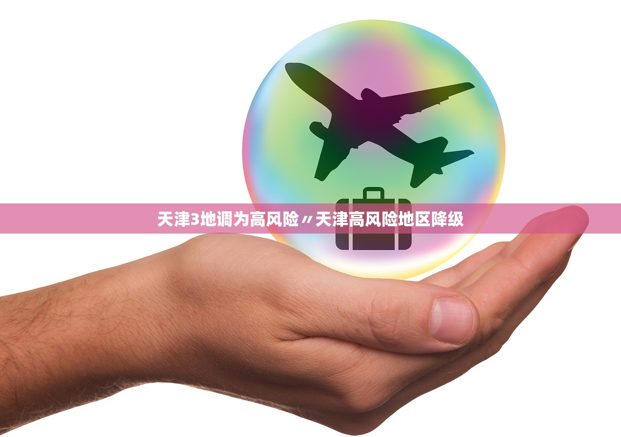 天津3地调为高风险〃天津高风险地区降级