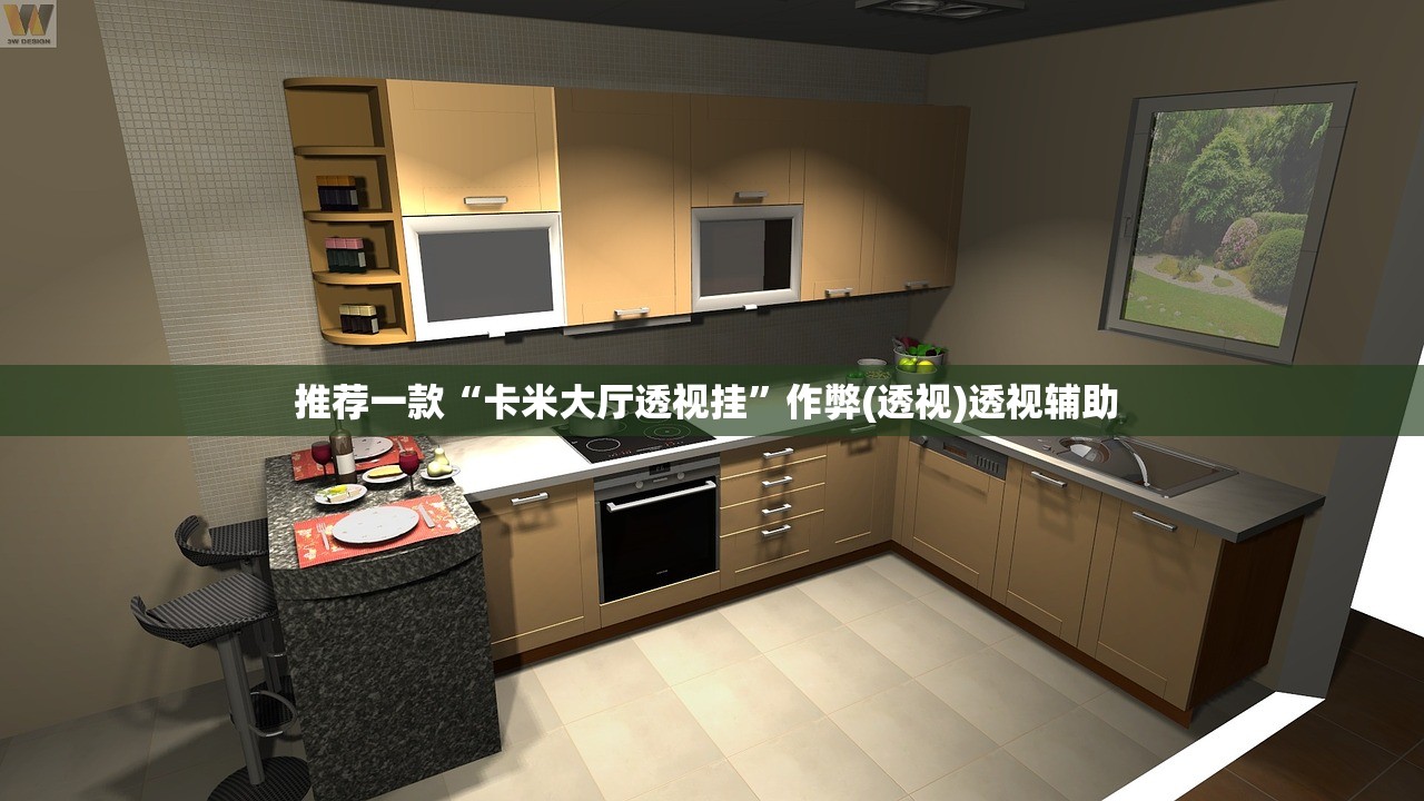 推荐一款“卡米大厅透视挂”作弊(透视)透视辅助 