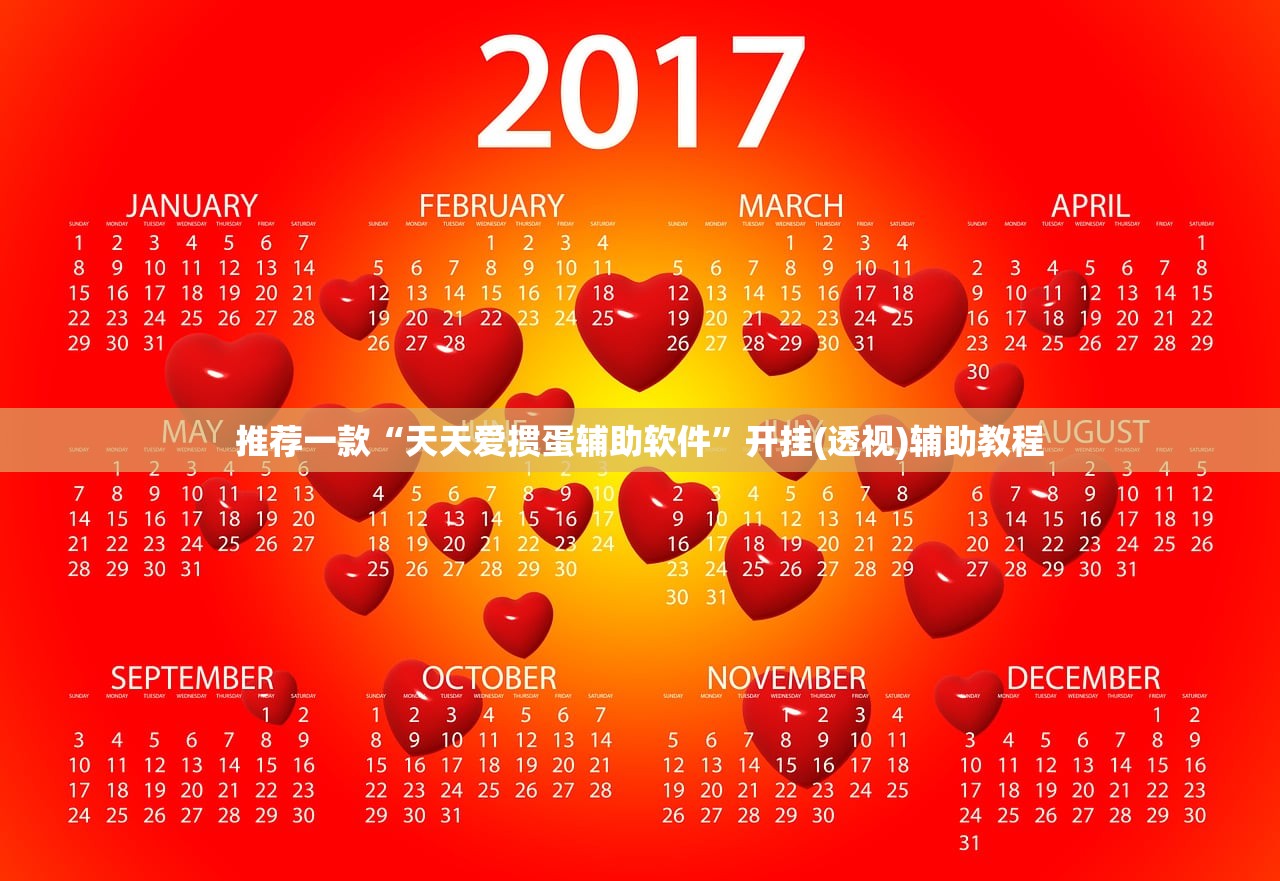推荐一款“天天爱掼蛋辅助软件”开挂(透视)辅助教程