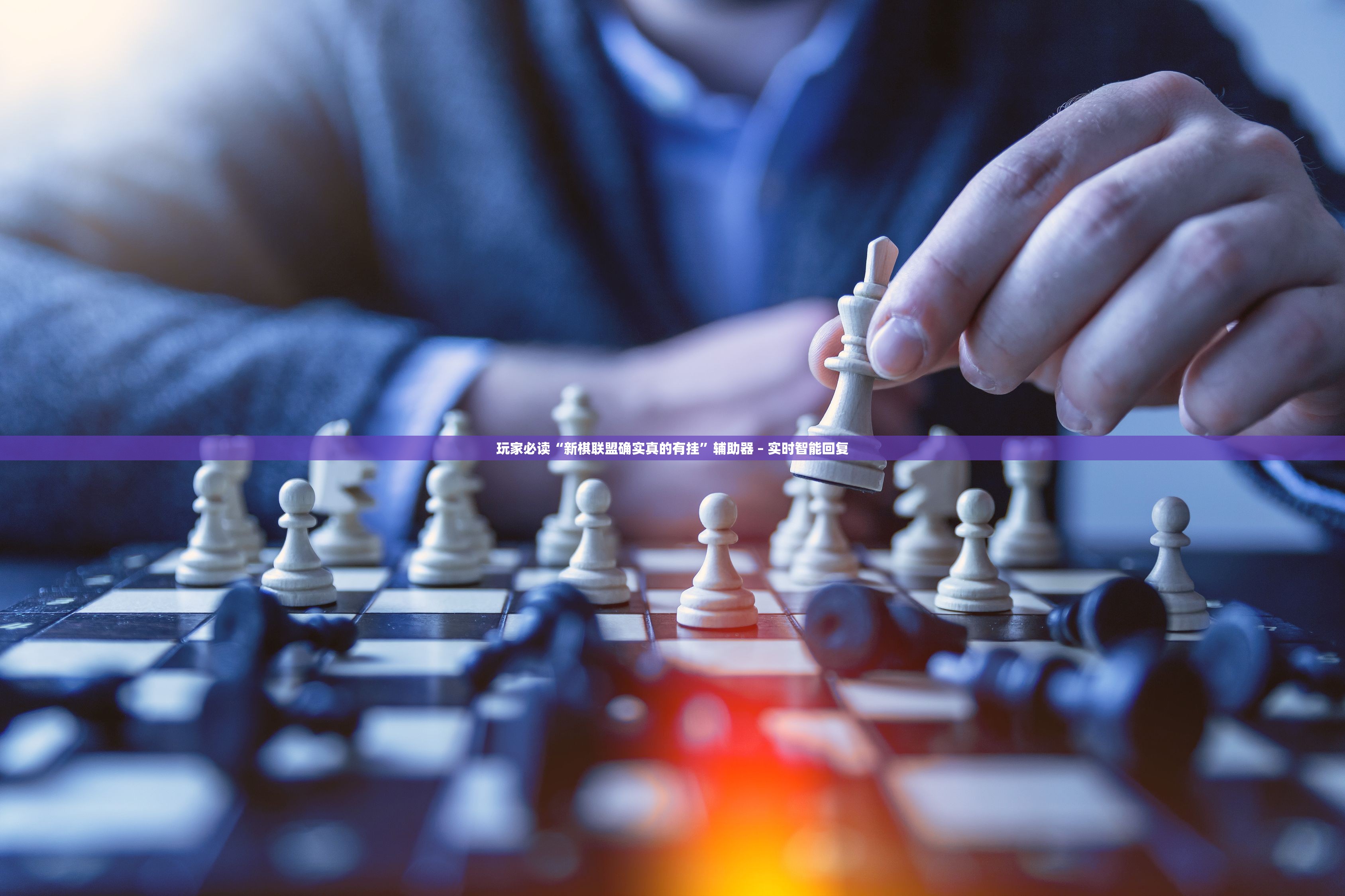 玩家必读“新棋联盟确实真的有挂	”辅助器 – 实时智能回复