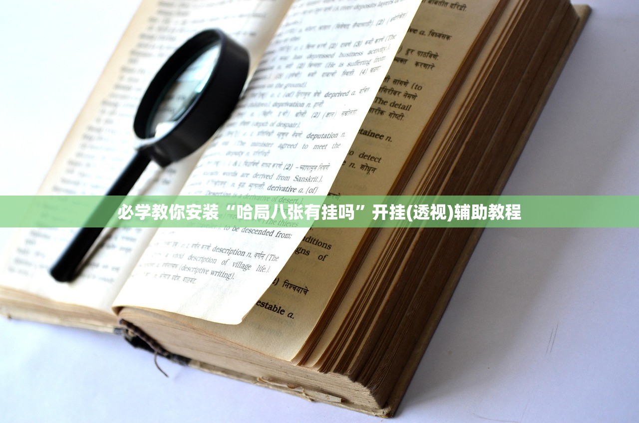 必学教你安装“哈局八张有挂吗	”开挂(透视)辅助教程