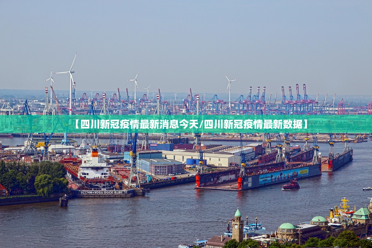 【四川新冠疫情最新消息今天/四川新冠疫情最新数据】 【四川新冠疫情最新消息今天/四川新冠疫情最新数据】