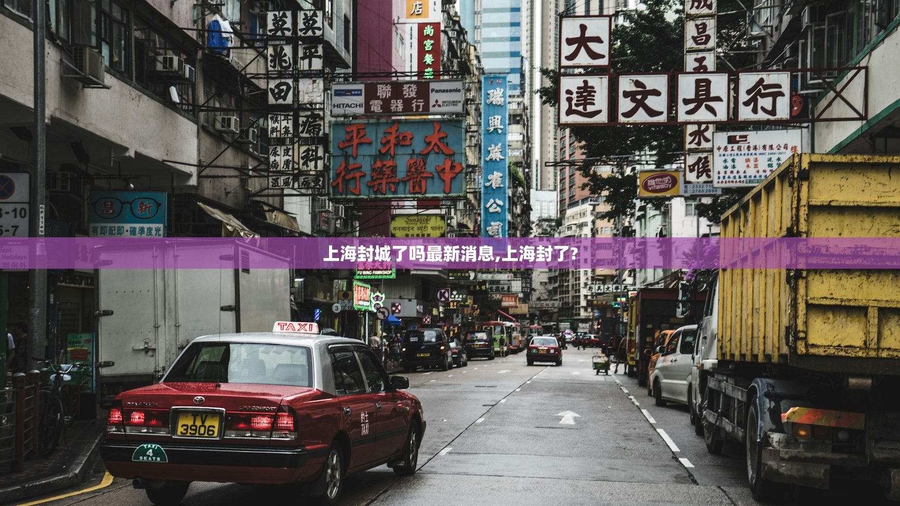 上海封城了吗最新消息,上海封了?