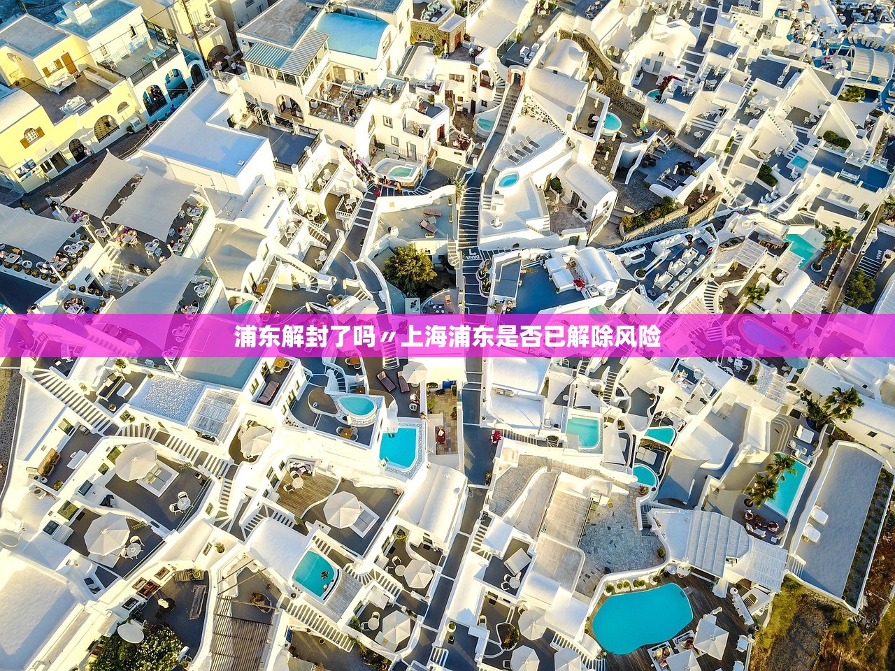 浦东解封了吗〃上海浦东是否已解除风险