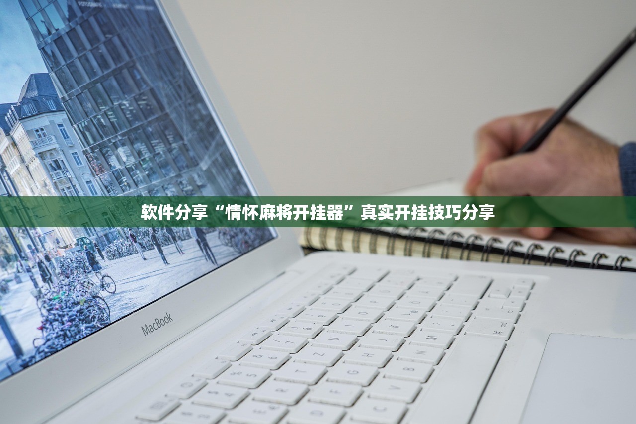 教程解析“新荣耀大厅透视挂	”2026新版本软件