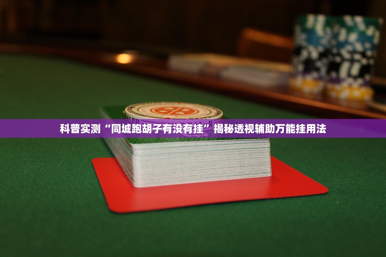 科普实测“同城跑胡子有没有挂”揭秘透视辅助万能挂用法
