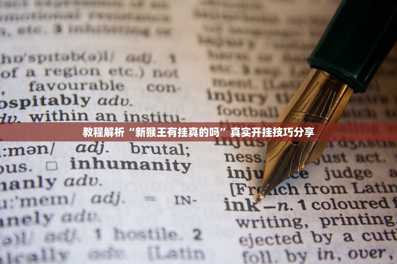 玩家必读“新茄子大厅如何安装透视挂”2026开挂教程步骤