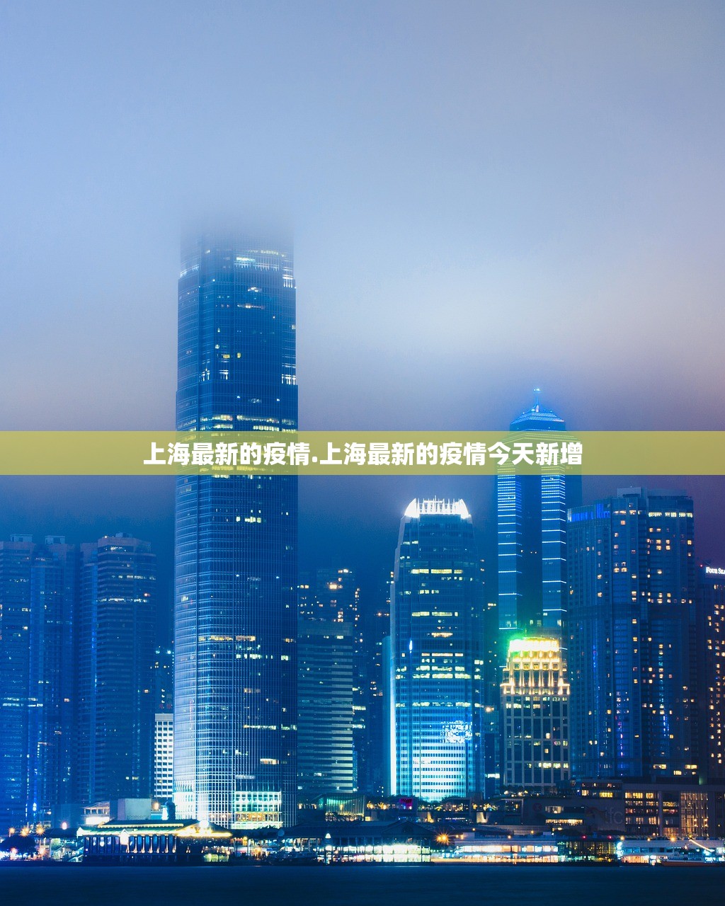 上海最新的疫情.上海最新的疫情今天新增