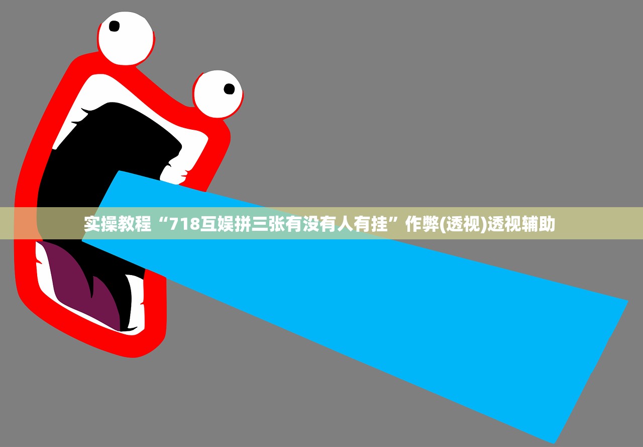 实操教程“718互娱拼三张有没有人有挂”作弊(透视)透视辅助 