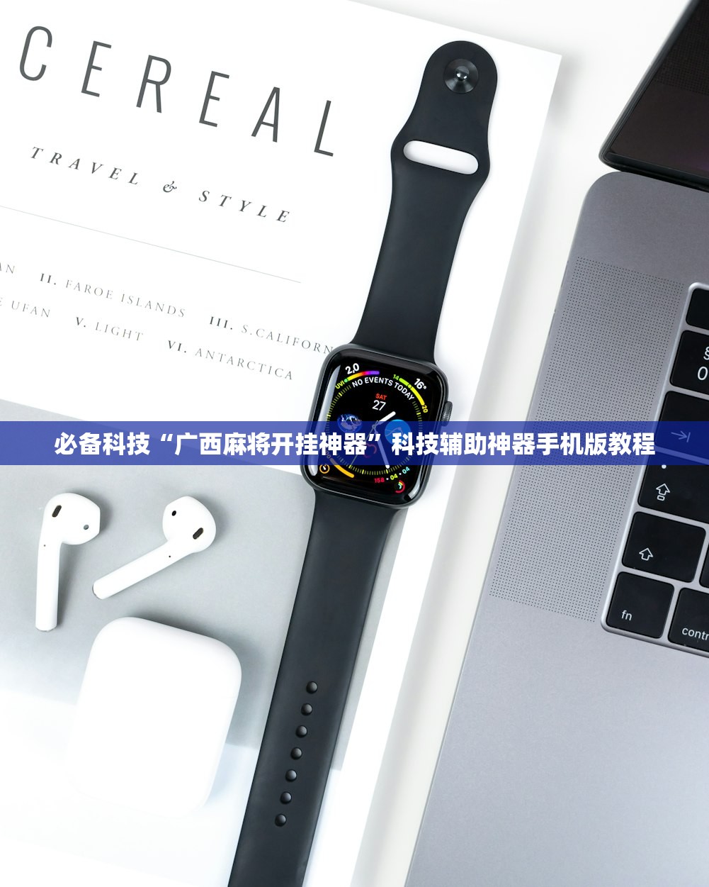 必备科技“广西麻将开挂神器”科技辅助神器手机版教程