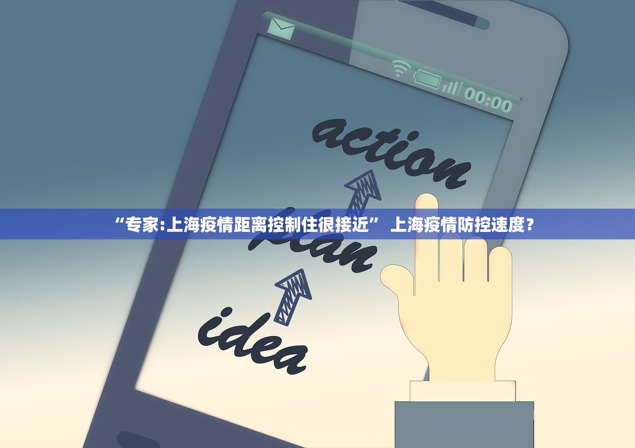 “专家:上海疫情距离控制住很接近” 上海疫情防控速度？