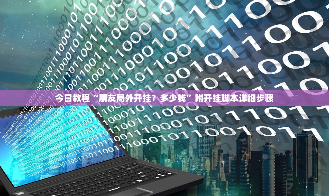 今日教程“朋友局外开挂？多少钱”附开挂脚本详细步骤