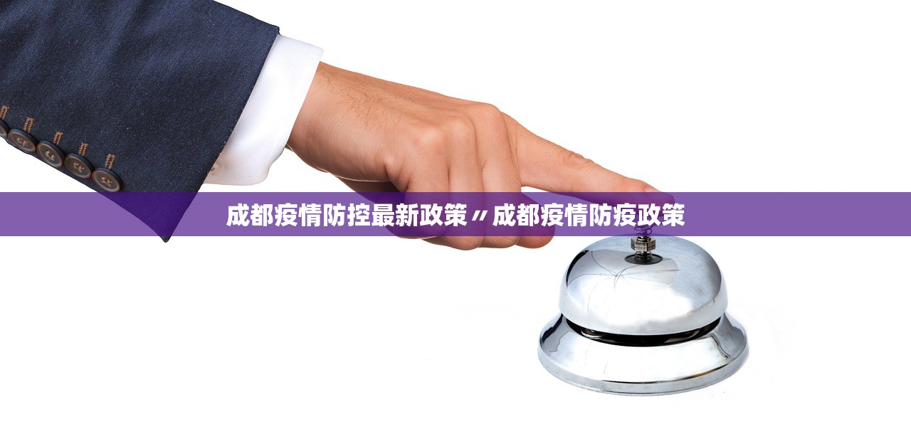 成都疫情防控最新政策〃成都疫情防疫政策 成都疫情防控最新政策〃成都疫情防疫政策