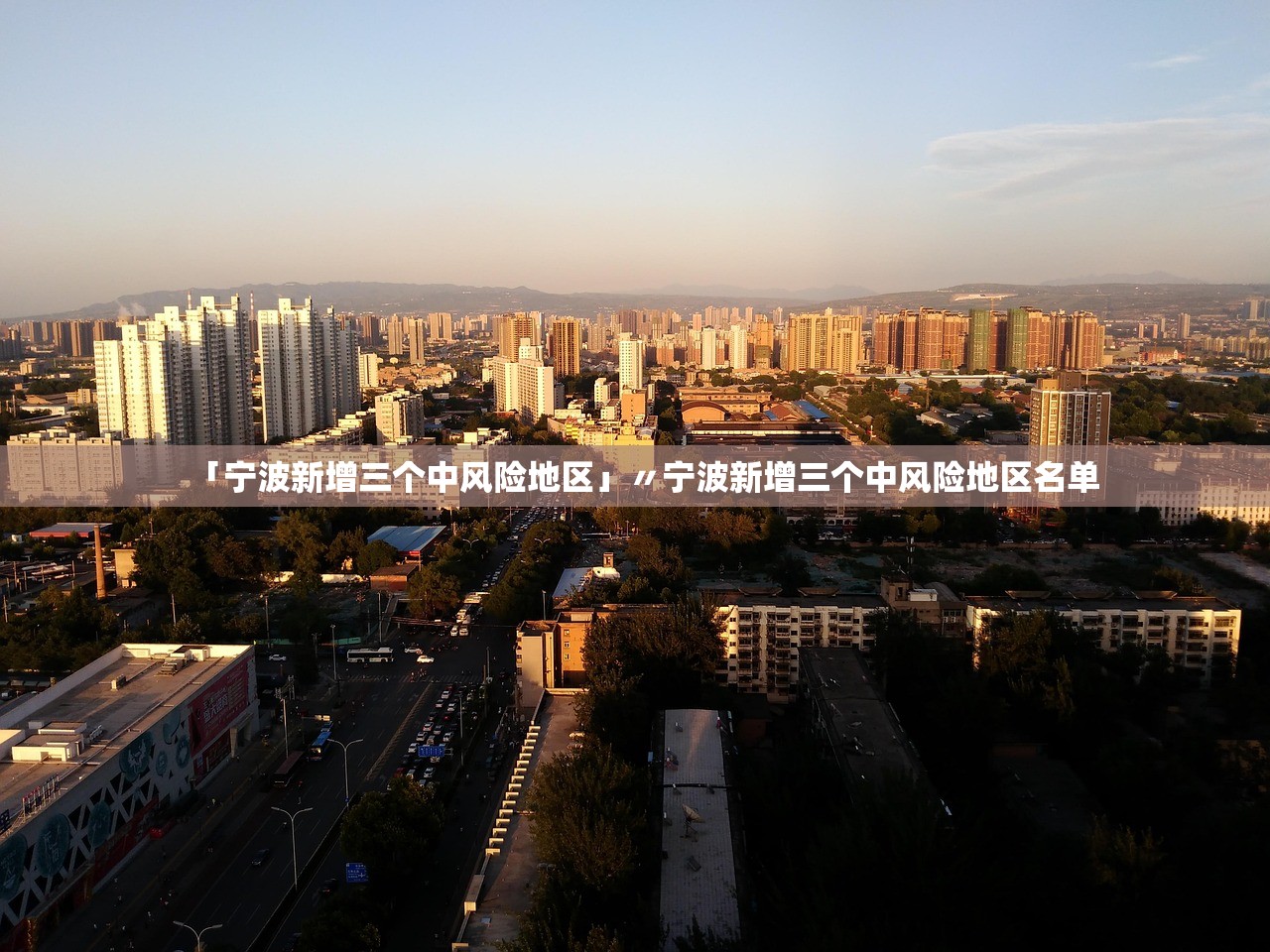 「宁波新增三个中风险地区」〃宁波新增三个中风险地区名单