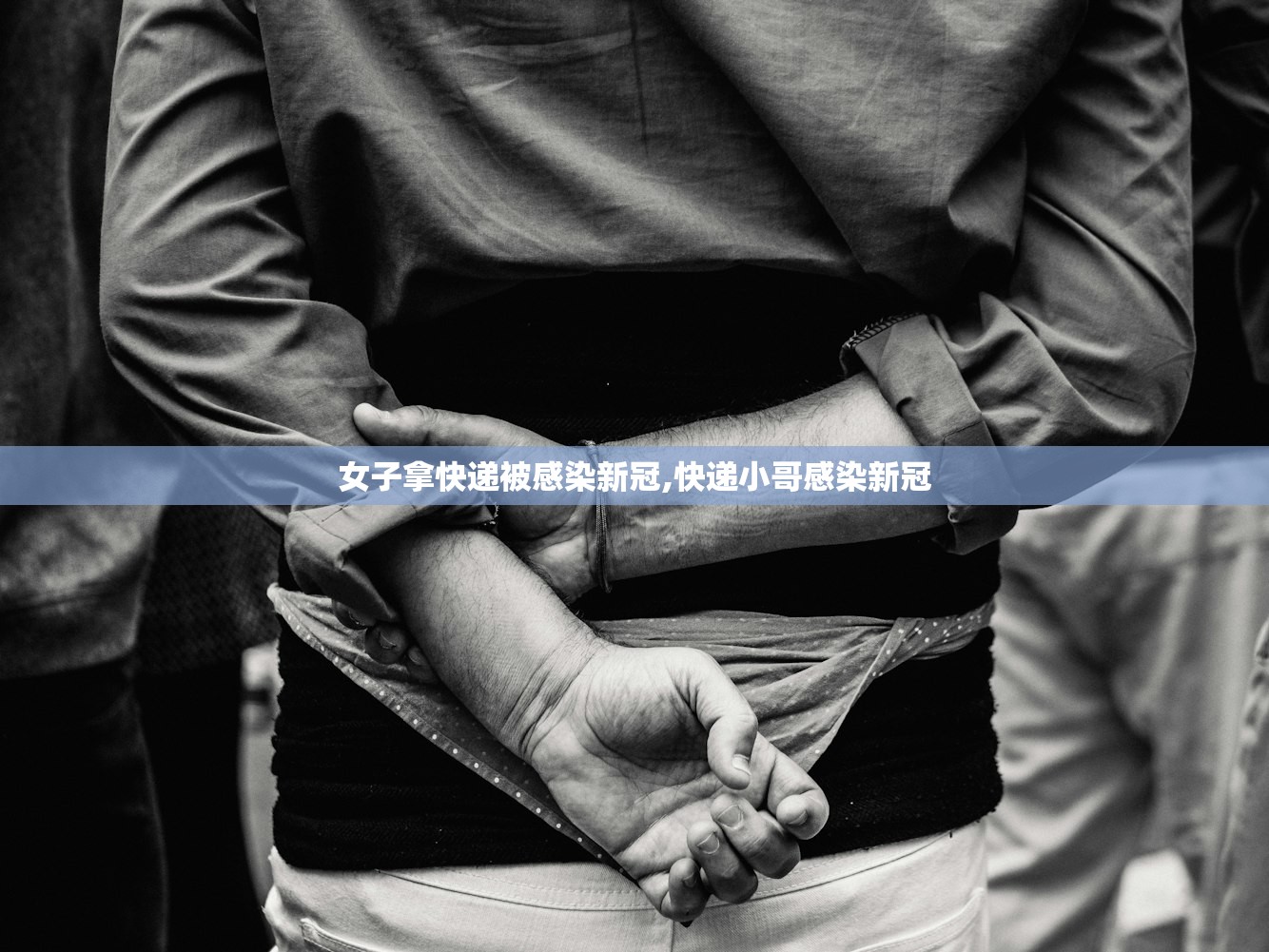 女子拿快递被感染新冠,快递小哥感染新冠