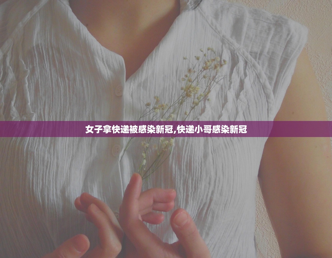 女子拿快递被感染新冠,快递小哥感染新冠