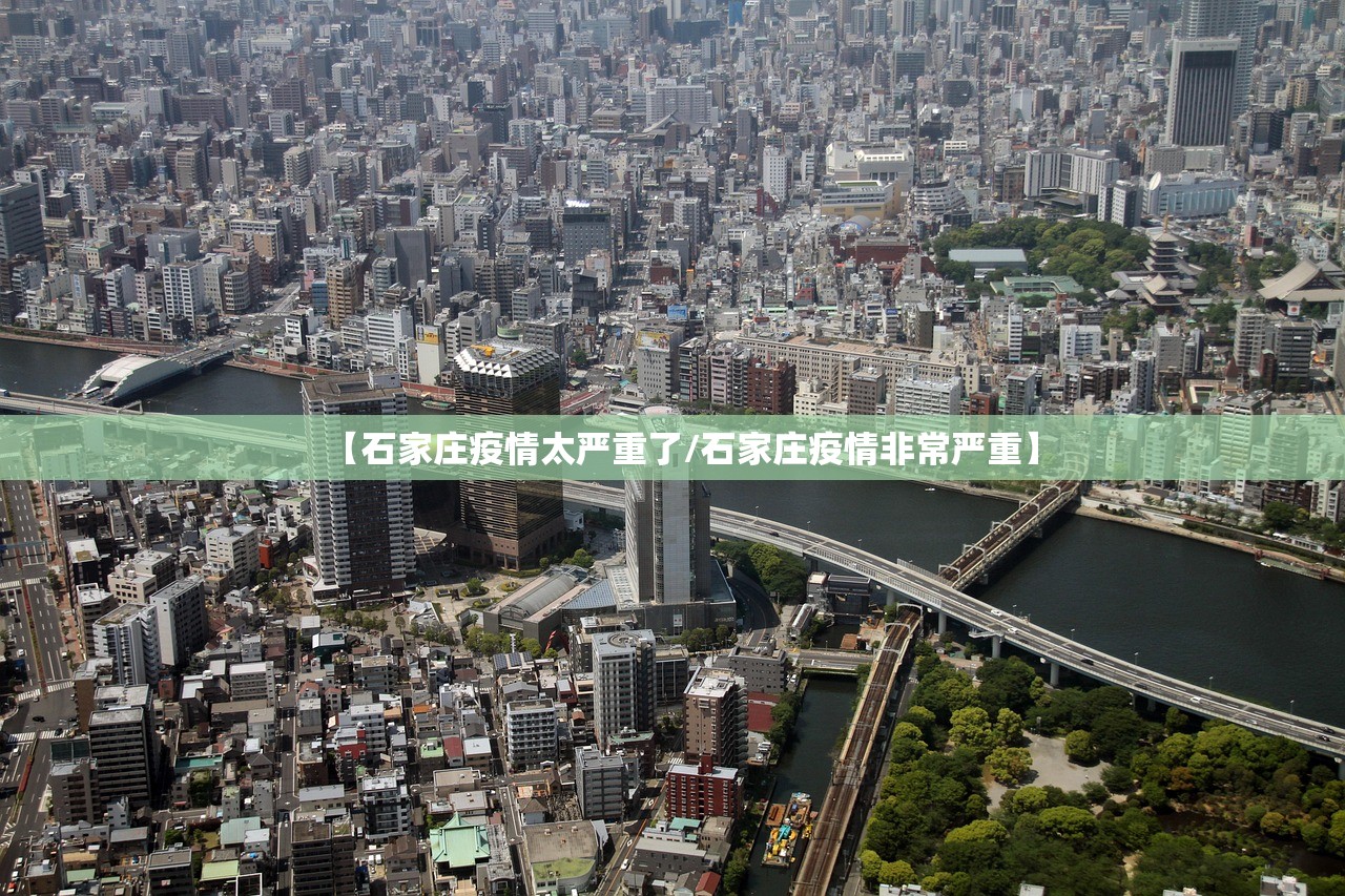 【石家庄疫情太严重了/石家庄疫情非常严重】 【石家庄疫情太严重了/石家庄疫情非常严重】