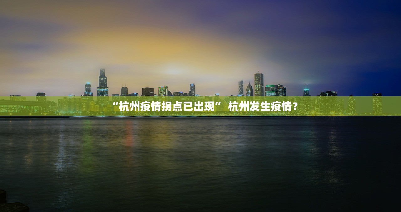 “杭州疫情拐点已出现” 杭州发生疫情？