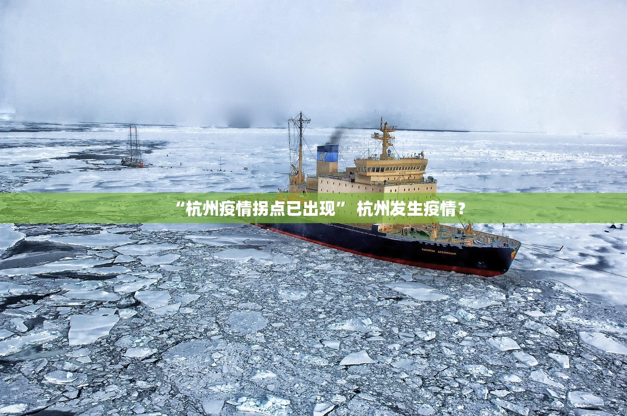 “杭州疫情拐点已出现” 杭州发生疫情？