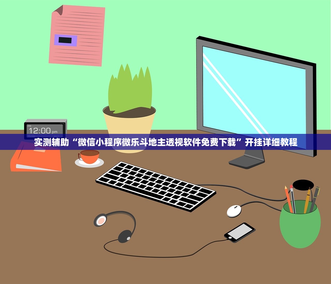 实测辅助“微信小程序微乐斗地主透视软件免费下载	”开挂详细教程