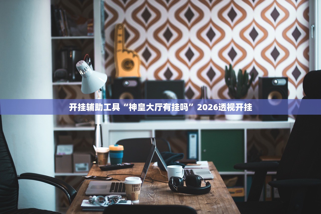 实操教程“海蓝大厅金花一直输的原因”2026透视开挂