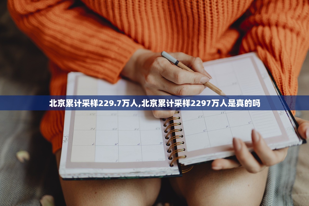 北京累计采样229.7万人,北京累计采样2297万人是真的吗 北京累计采样229.7万人,北京累计采样2297万人是真的吗