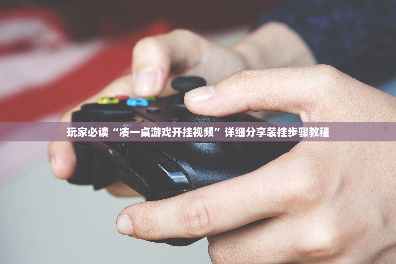 玩家必读“凑一桌游戏开挂视频”详细分享装挂步骤教程