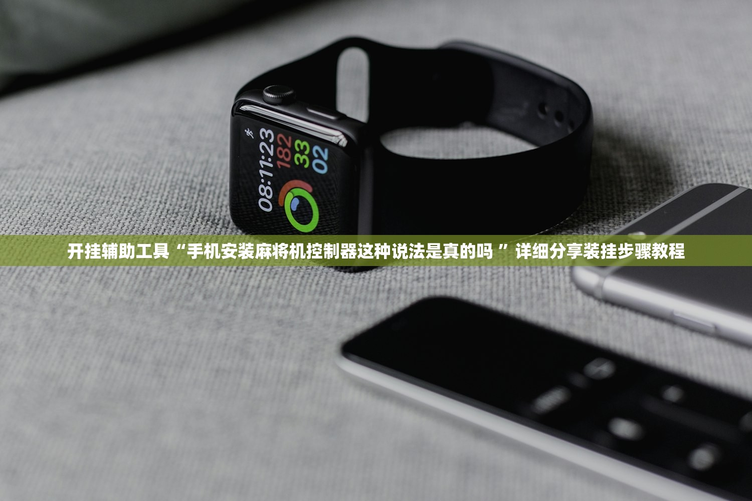 开挂辅助工具“手机安装麻将机控制器这种说法是真的吗 ”详细分享装挂步骤教程