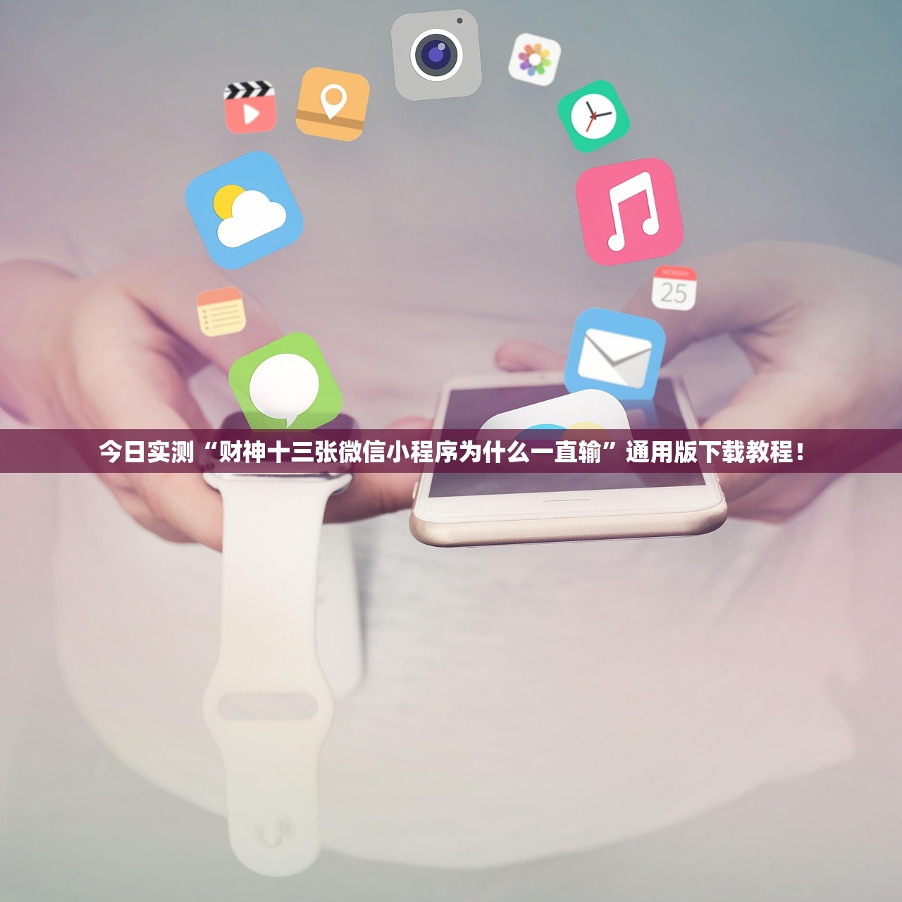 今日实测“财神十三张微信小程序为什么一直输	”通用版下载教程！
